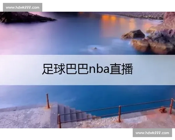 高清稳定实时更新的足球直播APP官方下载平台推荐热门赛事全覆盖 - 副本 (11) - 副本 - 副本 - 副本