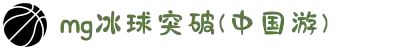 MG冰球突破(中国游)官方网站